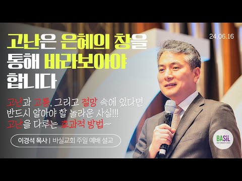 고난은 은혜의 창을 통해 바라보아야 합니다 설교 영상 미리보기