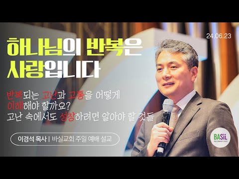 하나님의 반복은 사랑입니다 설교 영상 미리보기