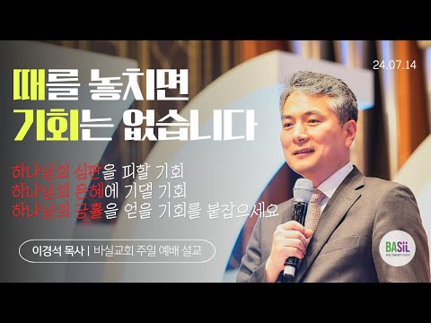 때를 놓치면 기회는 없습니다 설교 영상 미리보기