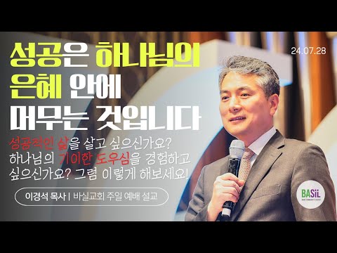 성공은 하나님의 은혜 안에 머무는 것입니다 설교 영상 미리보기