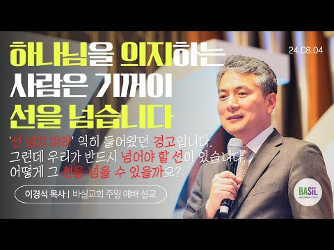 하나님을 의지하는 사람은 기꺼이 선을 넘습니다 설교 영상 미리보기