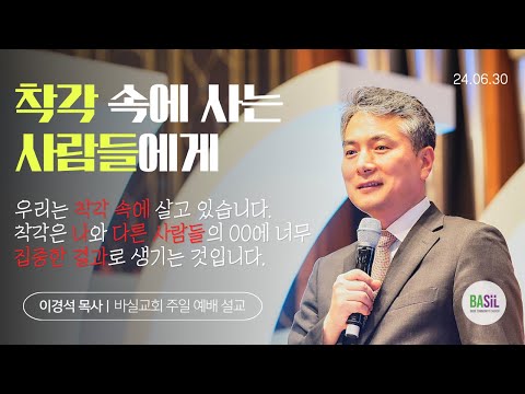 착각 속에 사는 사람들에게 설교 영상 미리보기