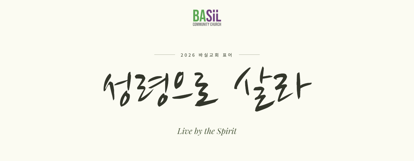 2026 바실교회 표어 — 성령으로 살라 (Live by the Spirit)